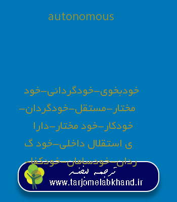 autonomous به فارسی